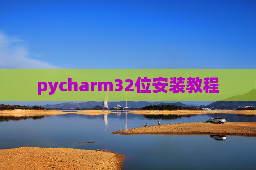 pycharm32位安装教程